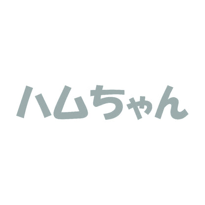 ハムちゃん 10