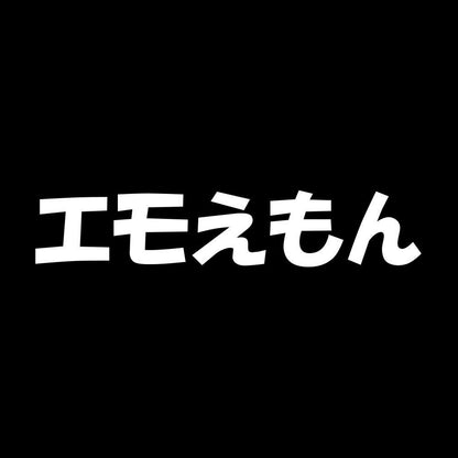 エモえもん 7