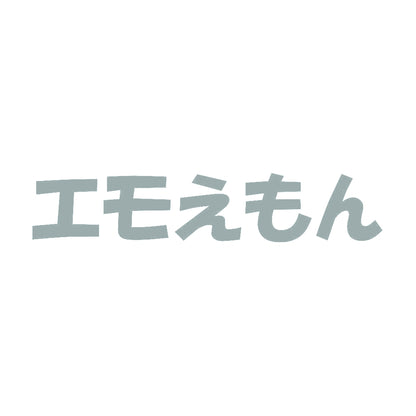 エモえもん 10