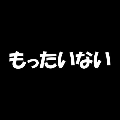 もったいない 7