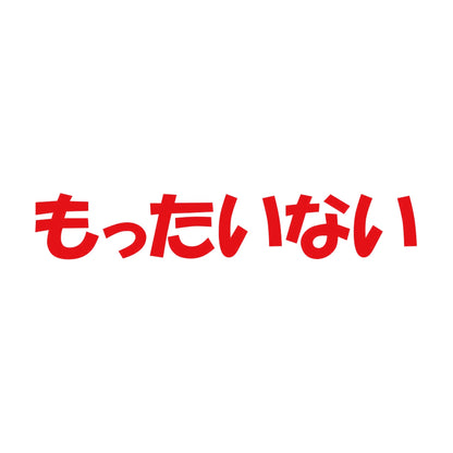 もったいない 8