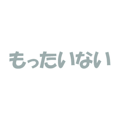 もったいない 10