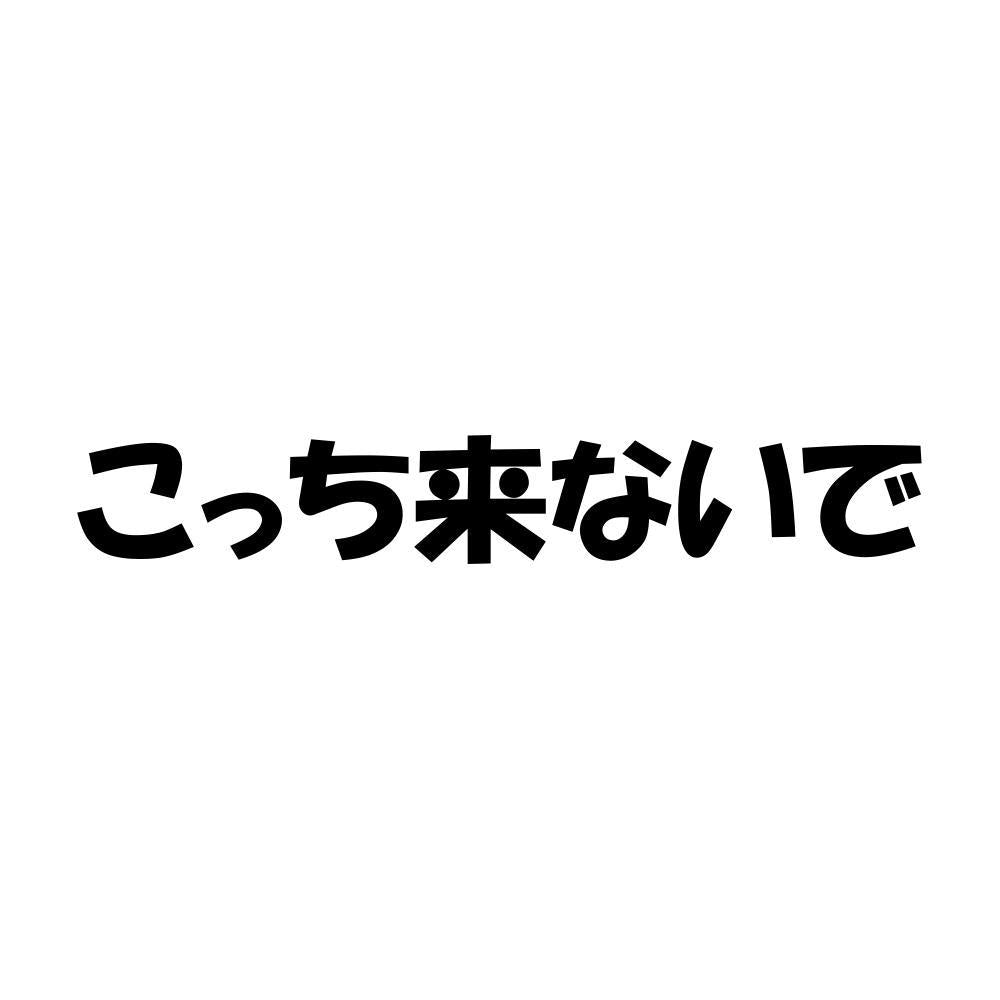 こっち来ないで
