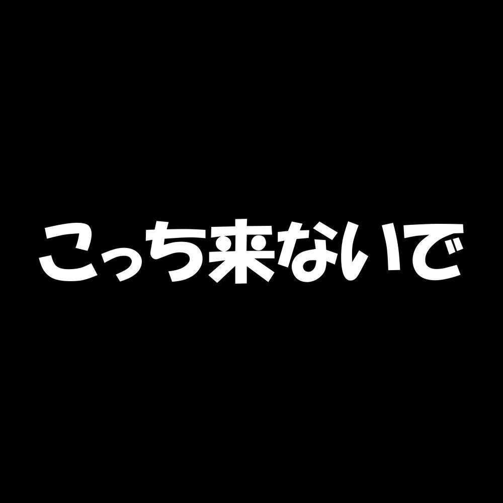 こっち来ないで 7