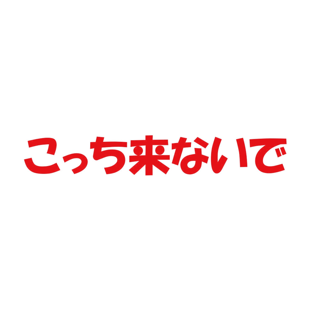 こっち来ないで 8