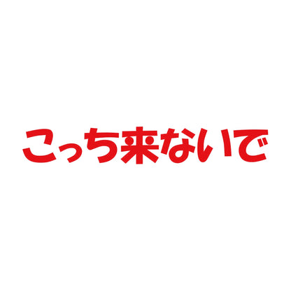 こっち来ないで 8