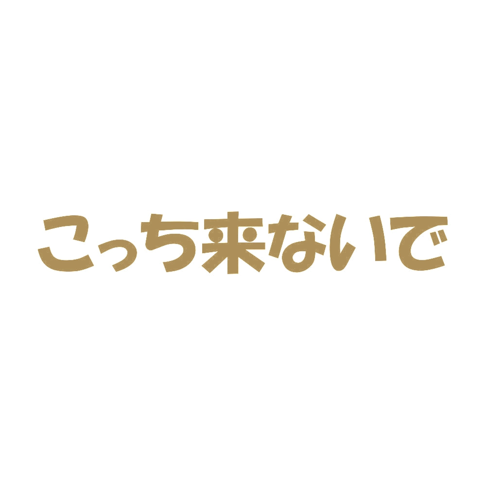 こっち来ないで 9