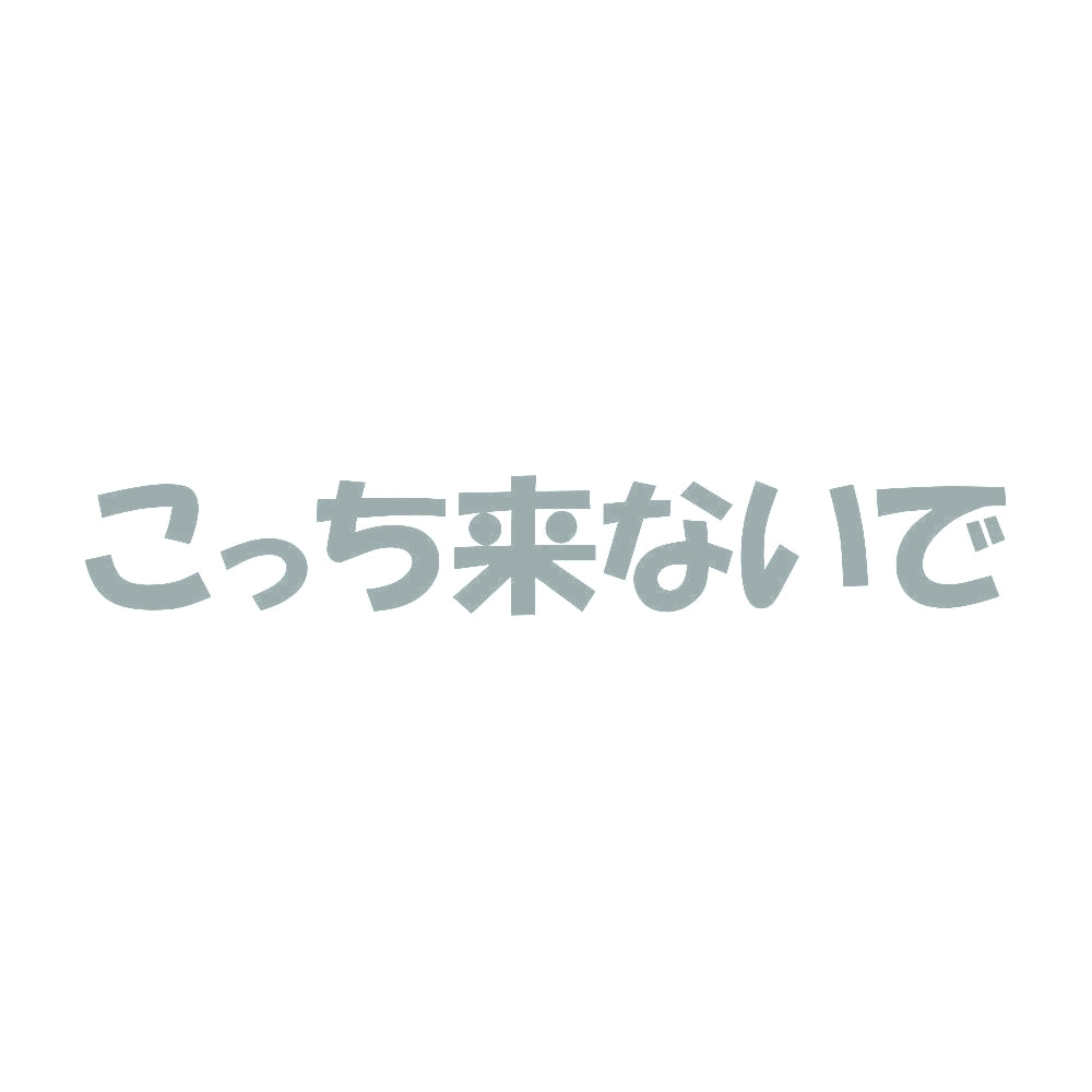 こっち来ないで 10