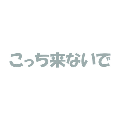 こっち来ないで 10