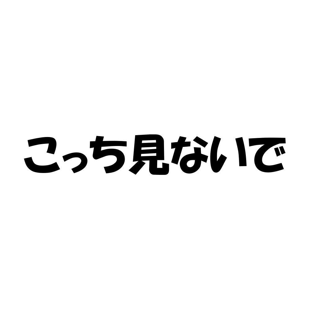 こっち見ないで