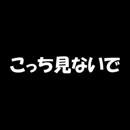 こっち見ないで 7