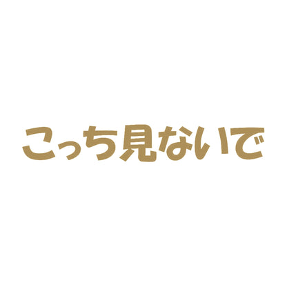 こっち見ないで 9