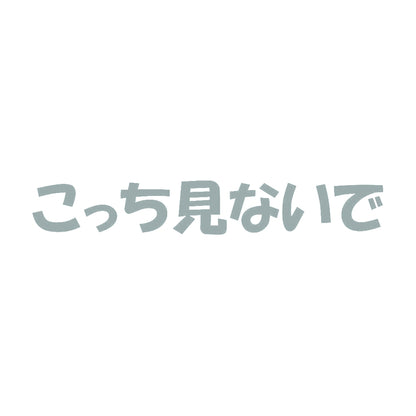 こっち見ないで 10