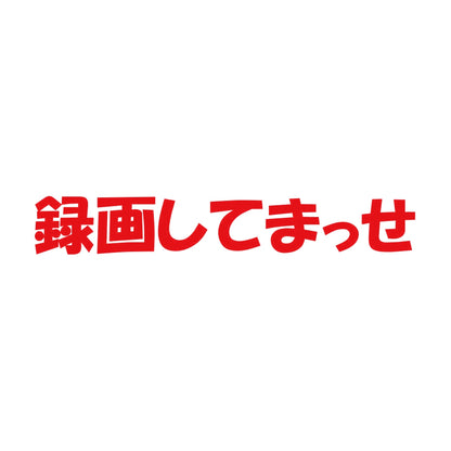 録画してまっせ 8