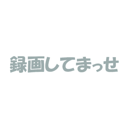 録画してまっせ 10