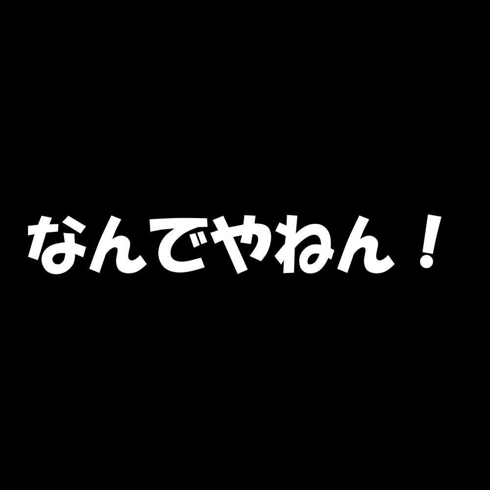 なんでやねん！ 7