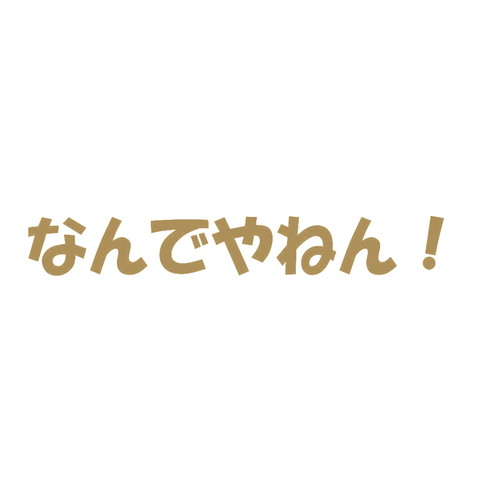 なんでやねん！ 9