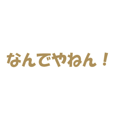 なんでやねん！ 9
