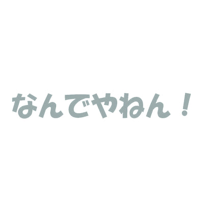 なんでやねん！ 10