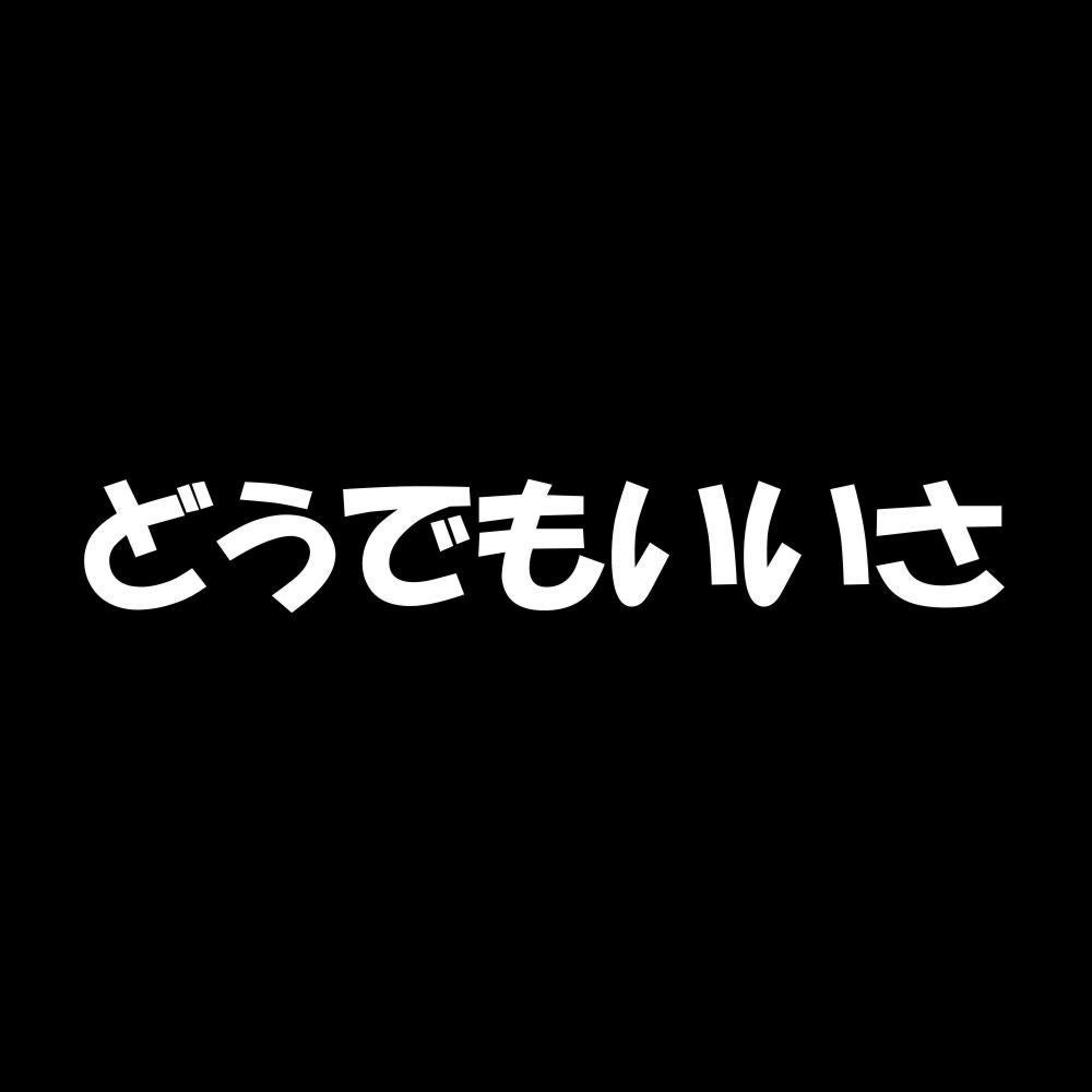どうでもいいさ 7