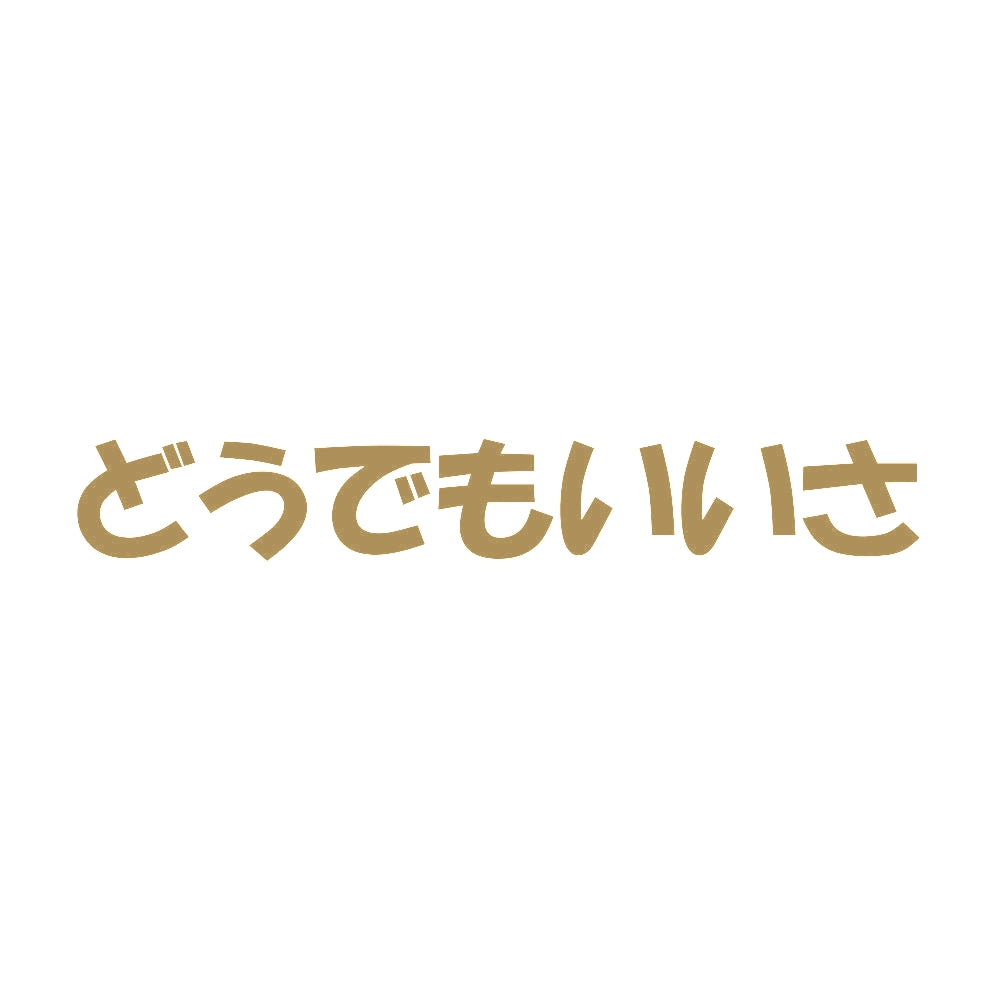 どうでもいいさ 9