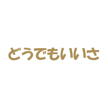 どうでもいいさ 9