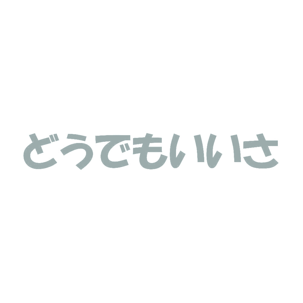 どうでもいいさ 10