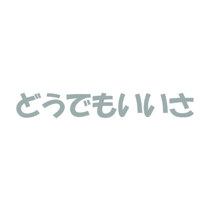 どうでもいいさ 10