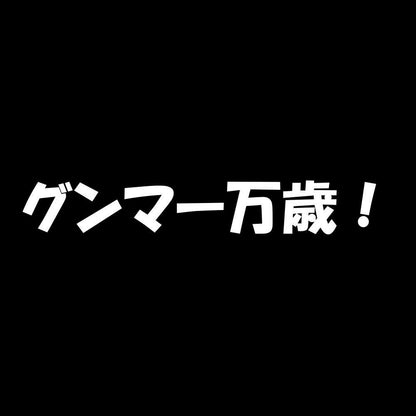 グンマー万歳！ 7