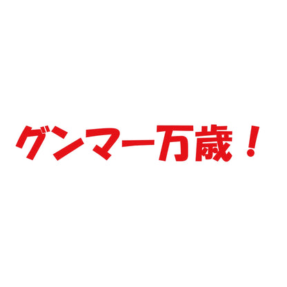 グンマー万歳！ 8