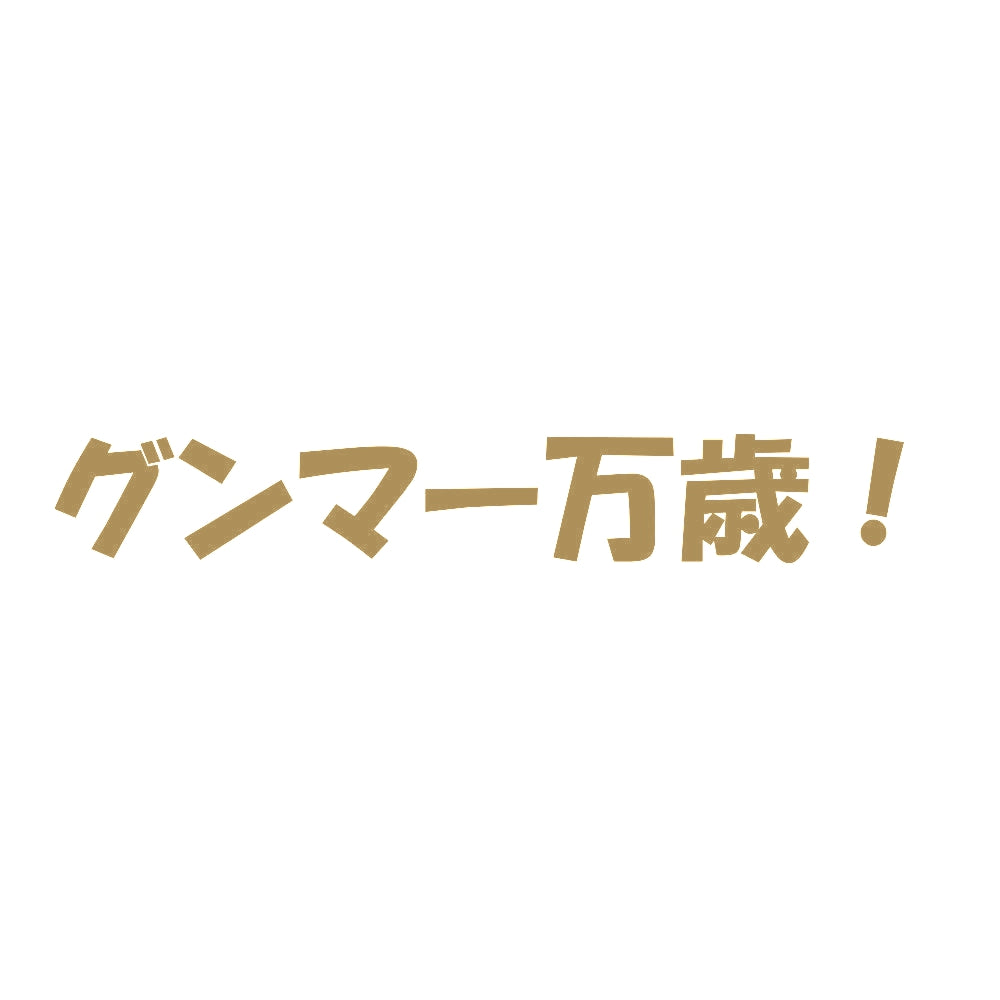 グンマー万歳！ 9