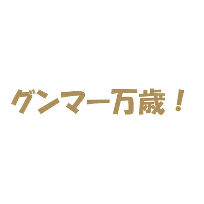 グンマー万歳！ 9