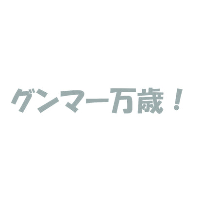 グンマー万歳！ 10