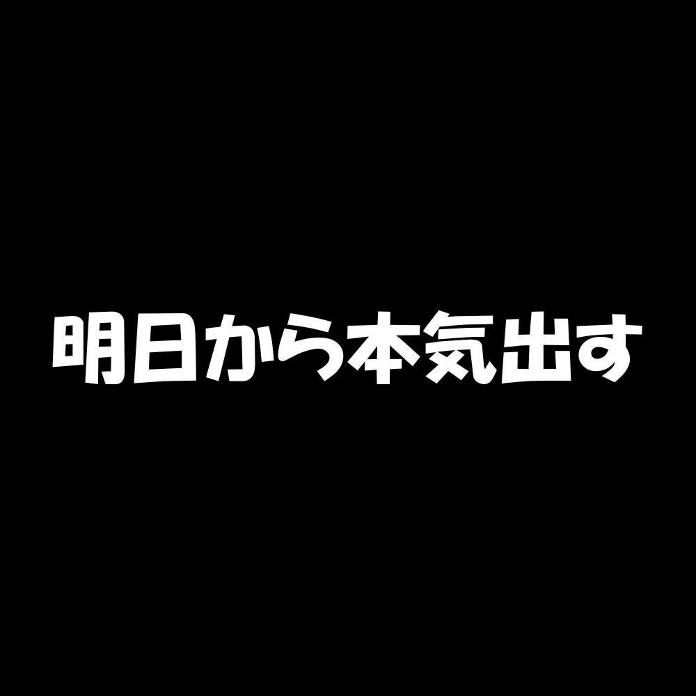 明日から本気出す 7