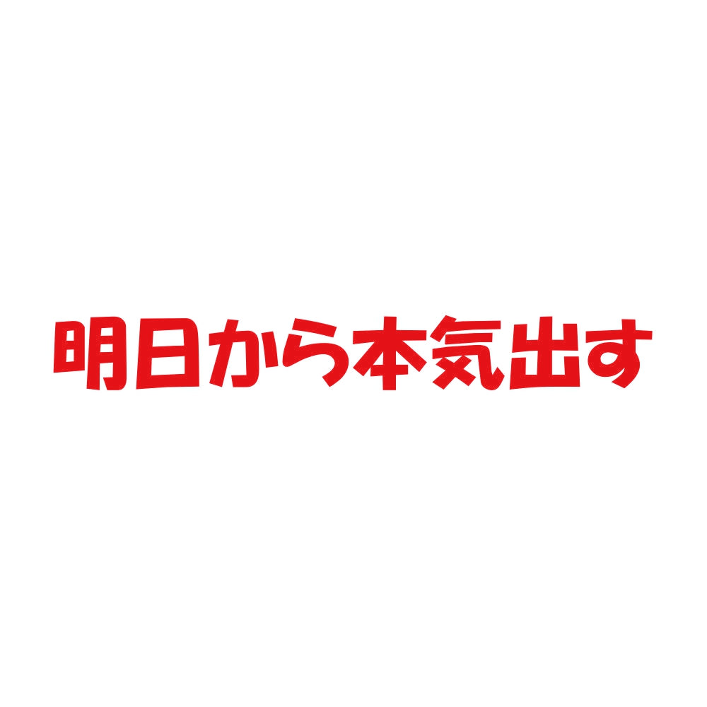 明日から本気出す 8