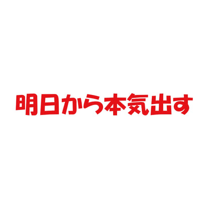 明日から本気出す 8