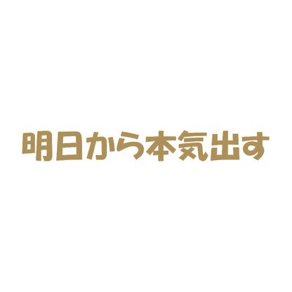 明日から本気出す 9