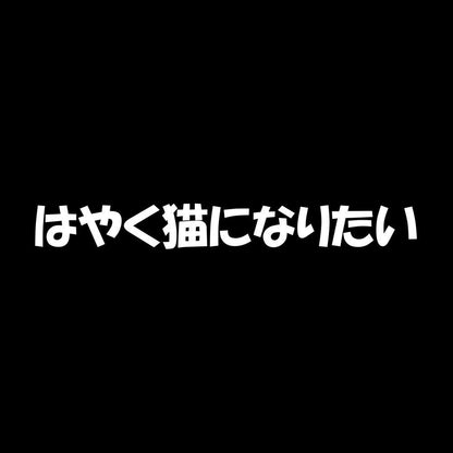 はやく猫になりたい 7