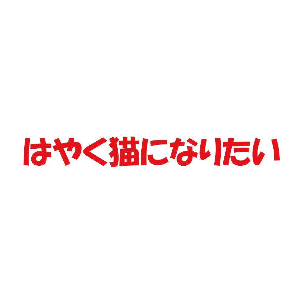 はやく猫になりたい 8