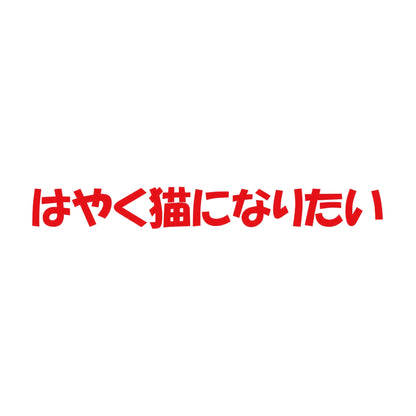 はやく猫になりたい 8