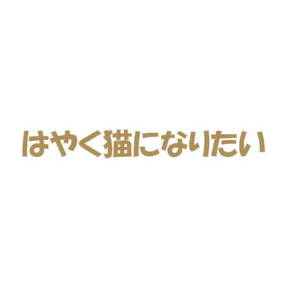 はやく猫になりたい 9