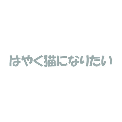はやく猫になりたい 10