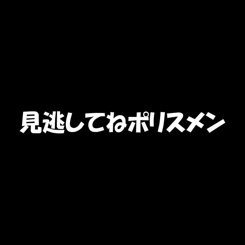 見逃してねポリスメン 7