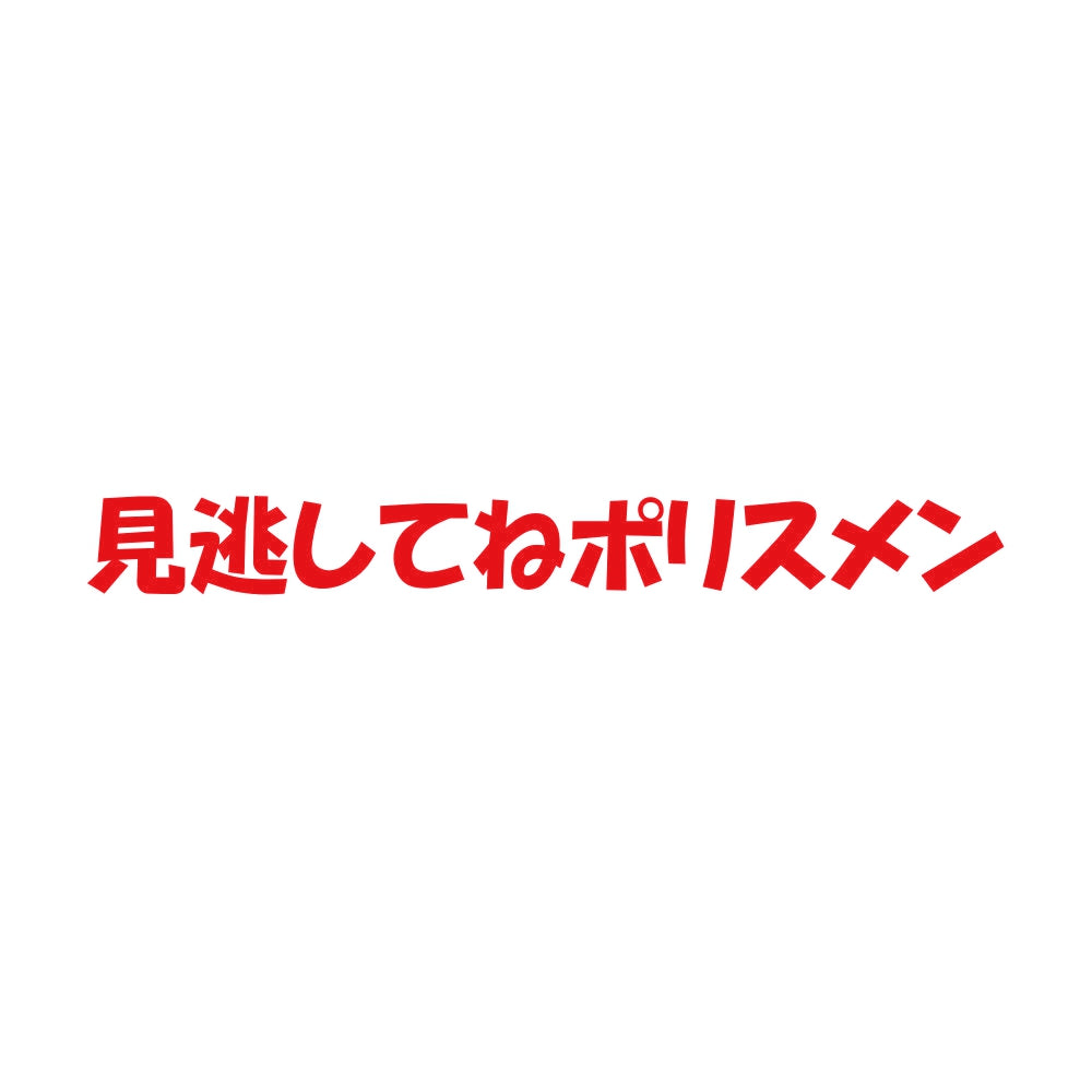 見逃してねポリスメン 8