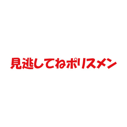 見逃してねポリスメン 8