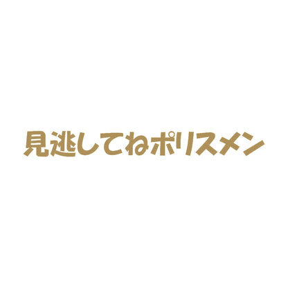 見逃してねポリスメン 9