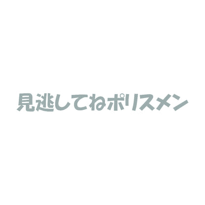 見逃してねポリスメン 10