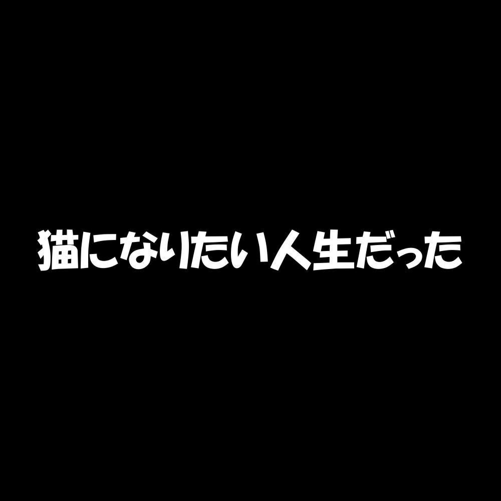 猫になりたい人生だった 7