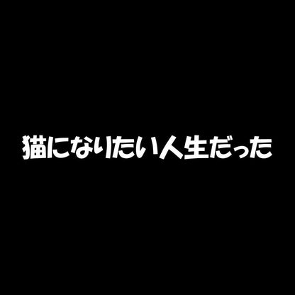 猫になりたい人生だった 7