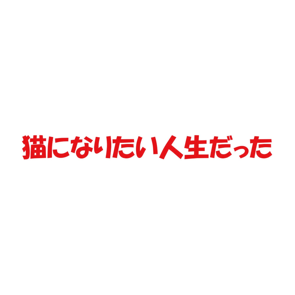 猫になりたい人生だった 8